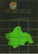 成都市志  房地产志（1993 PDF版）