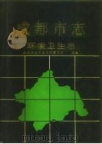 成都市志  环境卫生志（1994 PDF版）