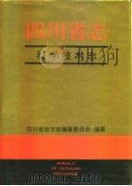 四川省志·科学技术志  上（1998 PDF版）