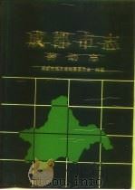 成都市志·劳动志（1995 PDF版）