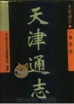 天津通志  物价志（1997 PDF版）