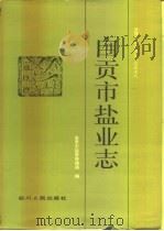自贡市盐业志（1995 PDF版）
