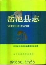 岳池县志  1911-1985（1993 PDF版）