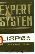LISP语言（1986 PDF版）