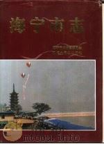 海宁市志（1995 PDF版）