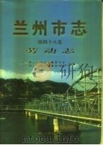 兰州市志  第48卷  劳动志（1997 PDF版）