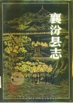 襄汾县志 1991 PDF电子版封面 7805041784 襄汾县志编纂委员会编
