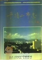 平顶山市志  上（1994 PDF版）