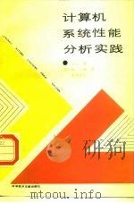 计算机系统性能分析实践（1988 PDF版）