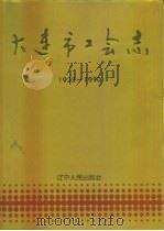 大连市工会志  1923-1990（1993 PDF版）