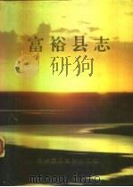 富裕县志（1990 PDF版）