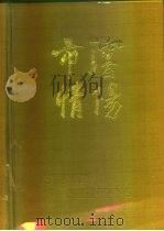 沈阳市情（1985年06月第1版 PDF版）