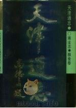 天津通志  商业志  粮食卷（1994 PDF版）