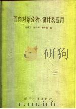 面向对象分析、设计及应用（1992 PDF版）