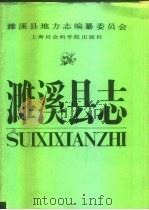 濉溪县志（1989 PDF版）