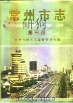 常州市志  第3册（ PDF版）
