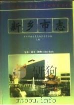 新乡市志 上 1994 PDF电子版封面 新乡市地方史志编纂委员会编