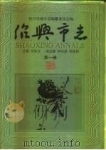 绍兴市志  第1册  共5册（ PDF版）