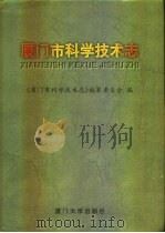 厦门市科学技术志（1999 PDF版）