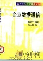 企业数据通信（1997 PDF版）