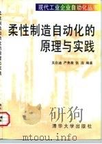 柔性制造自动化的原理与实践（1997 PDF版）