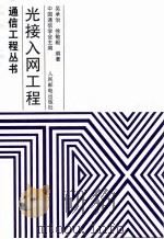 光接入网工程（1998 PDF版）