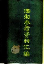 法制参考资料汇编  第1辑（1985 PDF版）