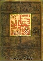 庆阳县志  公元1930年至公元1980年（1984 PDF版）