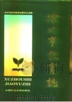 徐州市教育志（1991 PDF版）