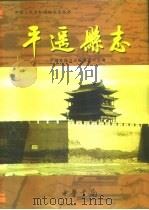 平遥县志 1999 PDF电子版封面 710102209X 平遥县地方志编纂委员会编