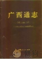 广西通志 交通志 1996 PDF电子版封面 7219034199 广西壮族自治区地方志编纂委员会编