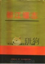 都江堰志 1993 PDF电子版封面 7805433658 四川省地方志编纂委员会编纂