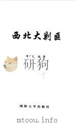 西北大剿匪（1997 PDF版）