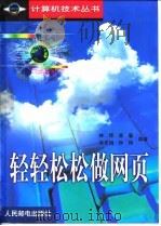 轻轻松松做网页（1999 PDF版）