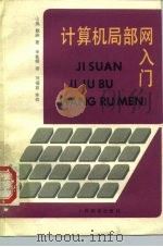 计算机局部网入门（1987 PDF版）