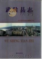 武胜县志（1994 PDF版）