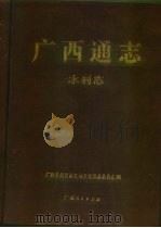 广西通志  水利志（1998 PDF版）