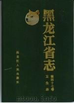 黑龙江省志  第47卷  卫生志（1996 PDF版）