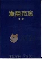 淮阴市志（1995 PDF版）