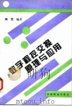 数字程控交换原理与应用（1997 PDF版）