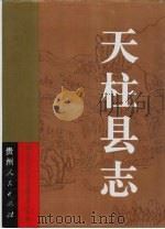 天柱县志（1993 PDF版）