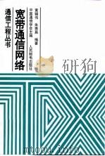 宽带通信网络（1998 PDF版）