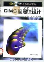 CIMS的总体设计（1997 PDF版）
