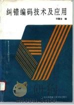 纠错编码技术及应用（1993 PDF版）