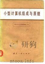 小型计算机组成与原理（1981 PDF版）