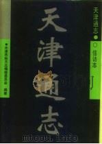 天津通志  信访志（1997 PDF版）