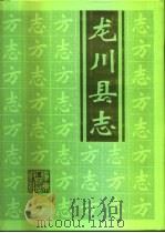龙川县志（1994 PDF版）