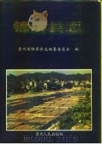 锦屏县志（1995 PDF版）