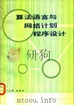 算法语言与网络计划程序设计（1983 PDF版）