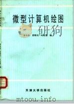 微型计算机绘图（1993 PDF版）